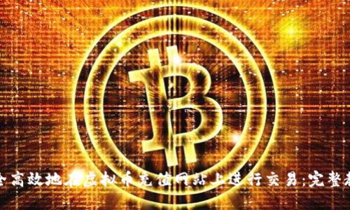 如何安全高效地在虚拟币充值网站上进行交易：完整教程视频