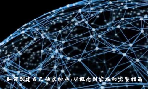 如何创建自己的虚拟币：从概念到实施的完整指南