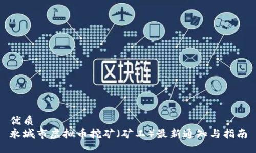 优质
永城市虚拟币挖矿（矿工）最新通知与指南