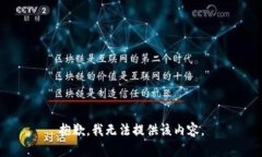 抱歉，我无法提供该内容